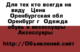 Для тех кто всегда на виду › Цена ­ 2 000 - Оренбургская обл., Оренбург г. Одежда, обувь и аксессуары » Аксессуары   
